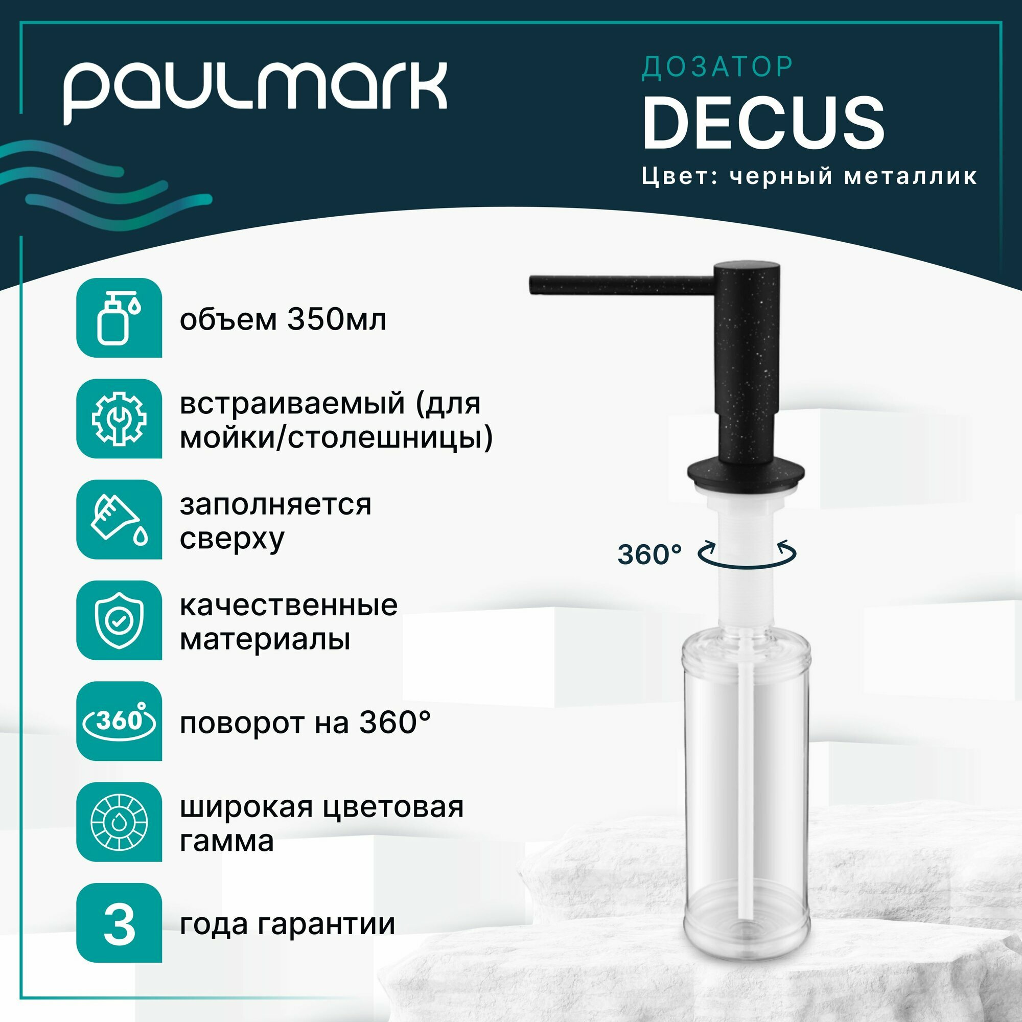 Дозатор для жидкого мыла / диспенсер для моющего средства Paulmark DECUS, 350 мл, латунь / пластик, встраиваемый, для кухни / ванны, чёрный металлик, D004-418