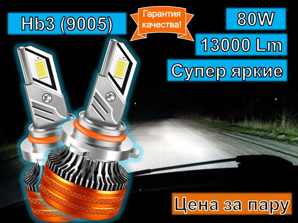 Светодиодные лампы "Hb3 9005" - 80 Вт 13000 Лм K11 Chip 3570 Top