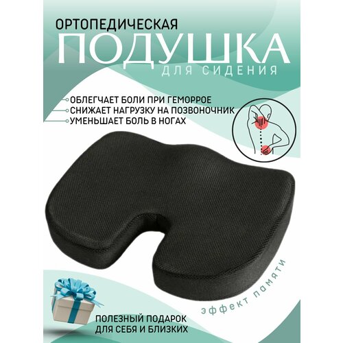 Подушка ортопедическая для сидения на стул в автомобиль с эффектом памяти