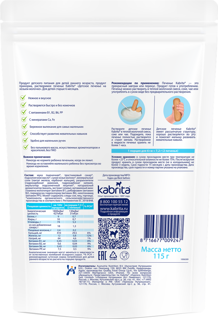 Печенье Kabrita растворимое на козьем молочке с 6 месяцев 115г Ausnutria Nutritional B.V. - фото №18