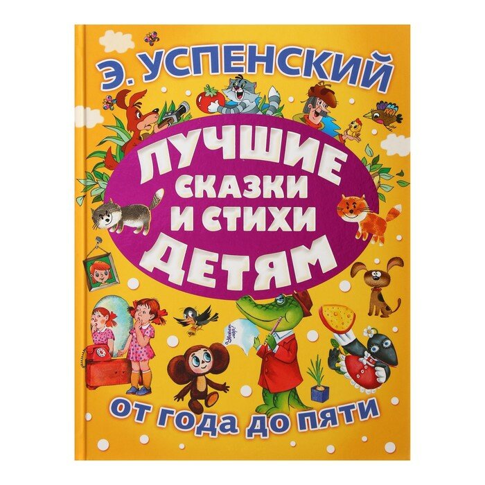 Лучшие сказки и стихи детям (Успенский Эдуард Николаевич) - фото №7