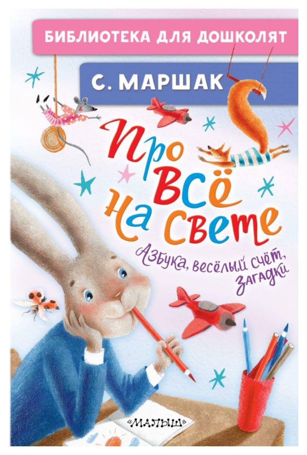 Про все на свете. Азбука, веселый счет, загадки. Маршак С. Я. АСТ