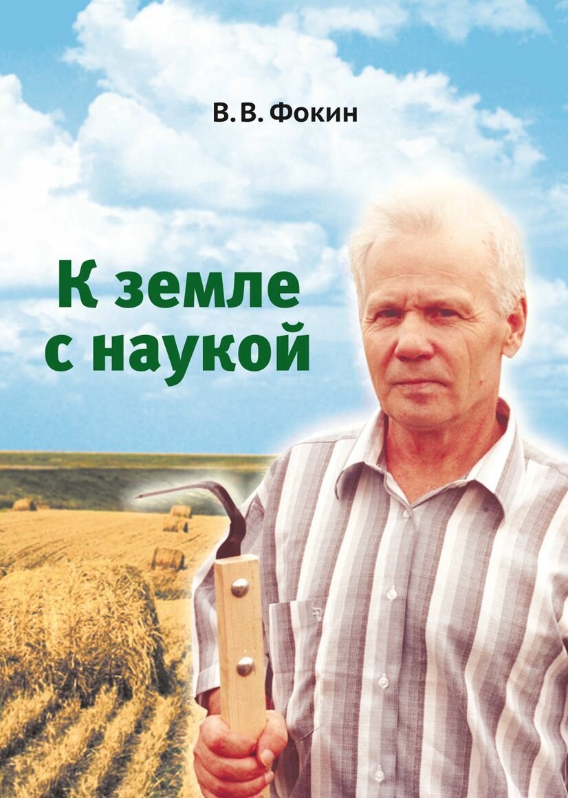 Брошюра к земле с наукой В. В. Фокин