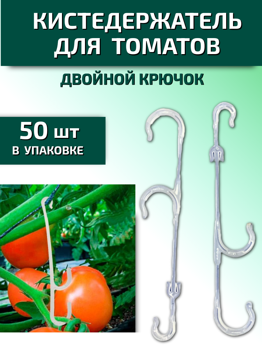 Кистедержатель для томатов и растений двойной крючок Пируэт 50 шт Благодатное земледелие