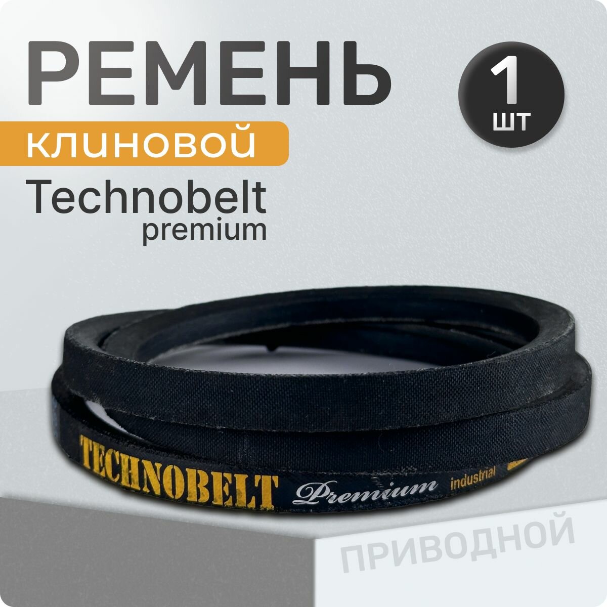 Ремень приводной A 1450 LP Technobelt HA1450 premium   Клиновидный  Для привода шнека  снегоуборщика  мотоблока  культиватора  мотокультиватора  станка  подъемника  Не зубчатый