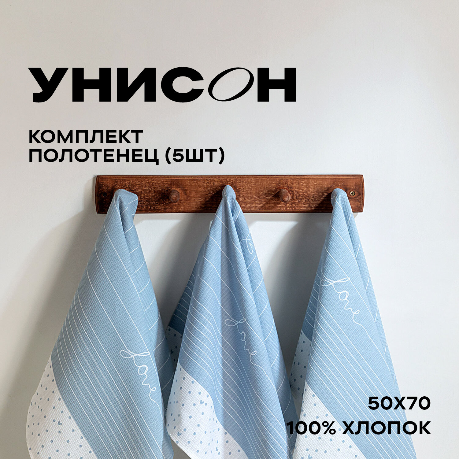 Комплект вафельных полотенец 50х70 (5 шт.) "Унисон" рис 33001-3 Love