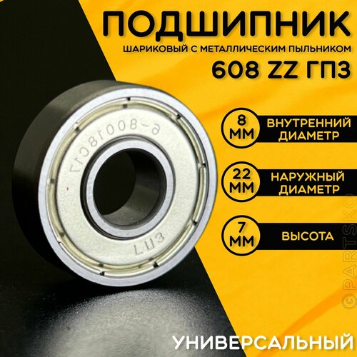 Подшипник 608 ZZ ГПЗ с размерами 8х22х7 мм Производство Россия Универсальная запчасть Закрытый подшипник со смазкой внутри 316₽