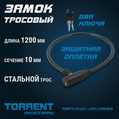 Замок тросовый TORRENT FSBYL45101-10X1200MM