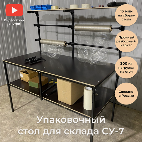 Изображение товара Упаковочный стол МеталлПро СУ-7, с полкой, 150x75x90 см, чёрный