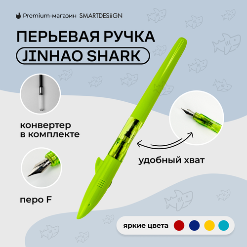 Перьевая ручка Jinhao Shark, зеленый, F перьевая ручка jinhao x450 серебристая 159