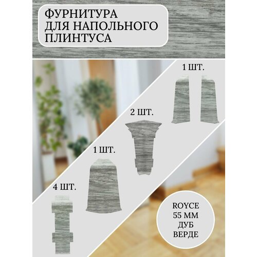 Комплект фурнитуры для напольного плинтуса 55 мм Дуб Верде угол для плинтуса внутренний дуб орон 55 мм 2 шт 10 шт