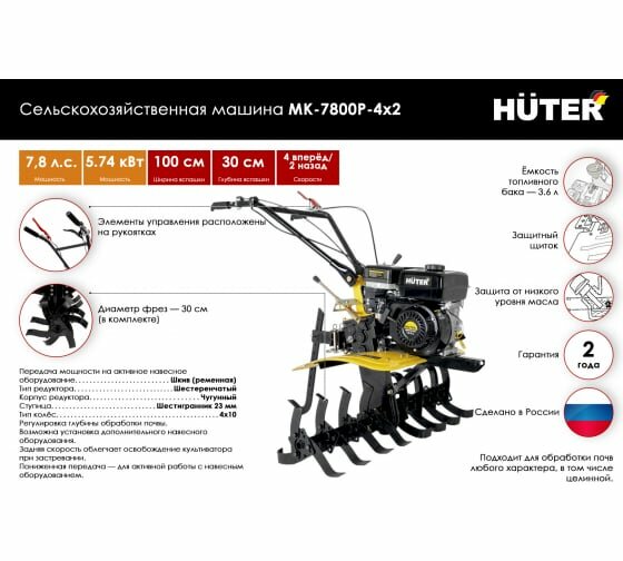 Сельскохозяйственная машина МК-7800P-4х2 Huter, Huter