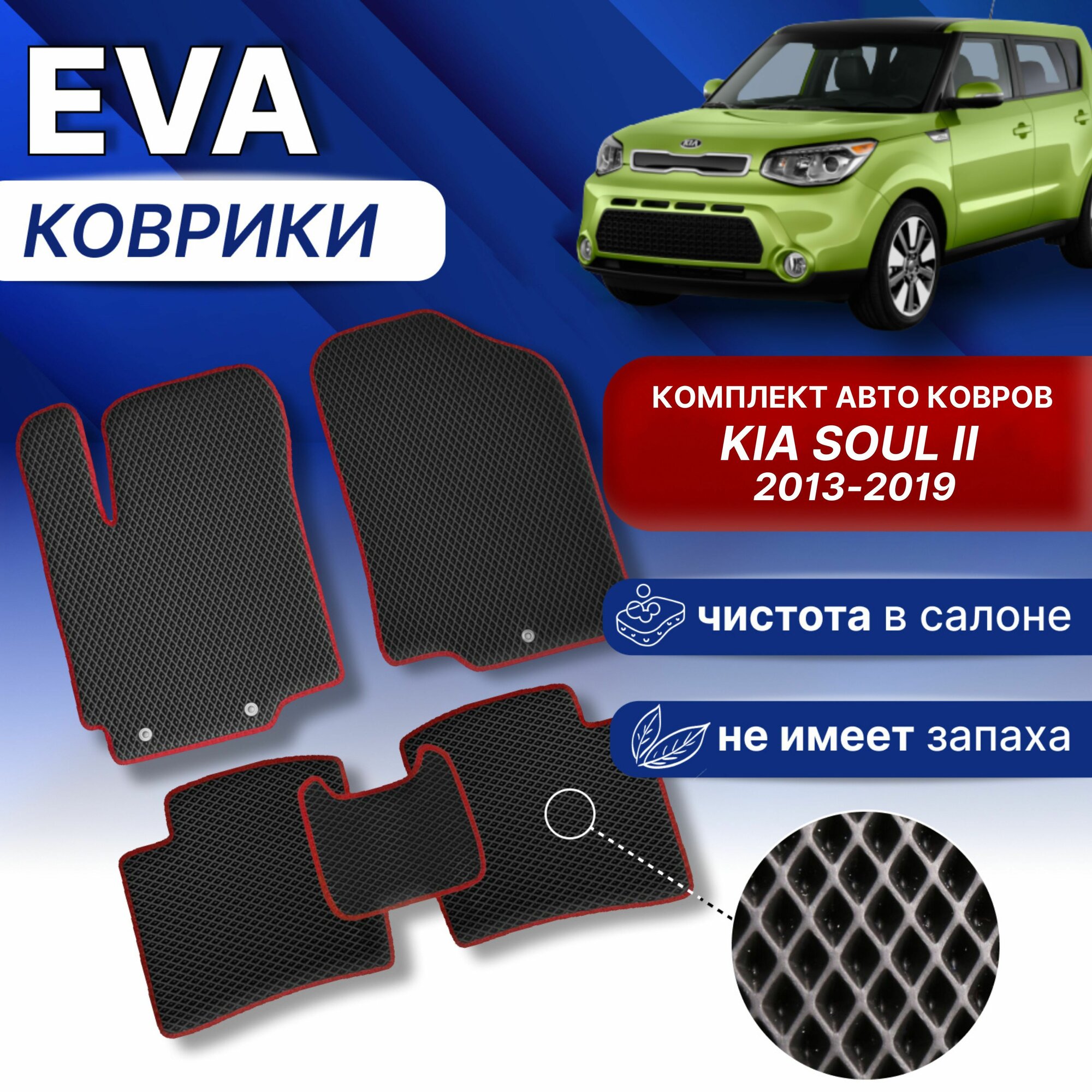 фото Эва коврики КИА соул 2 Черный/серый кант 2013-2019г EVA Комплект авто ковров в КИЯ SOUL 2