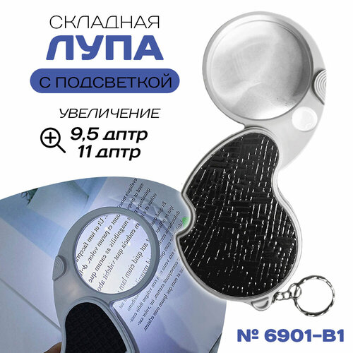 Складная лупа с подсветкой № 6901-B1, 50 и 12 мм