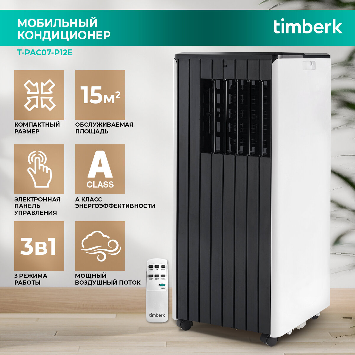 Мобильный кондиционер Timberk T-PAC07-P12E, 7000 BTU