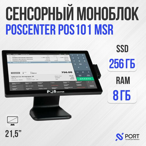Сенсорный pos моноблок poscenter POS 101, i5-8260U, RAM 8Gb, SSD 256Gb, MSR, Без ОС