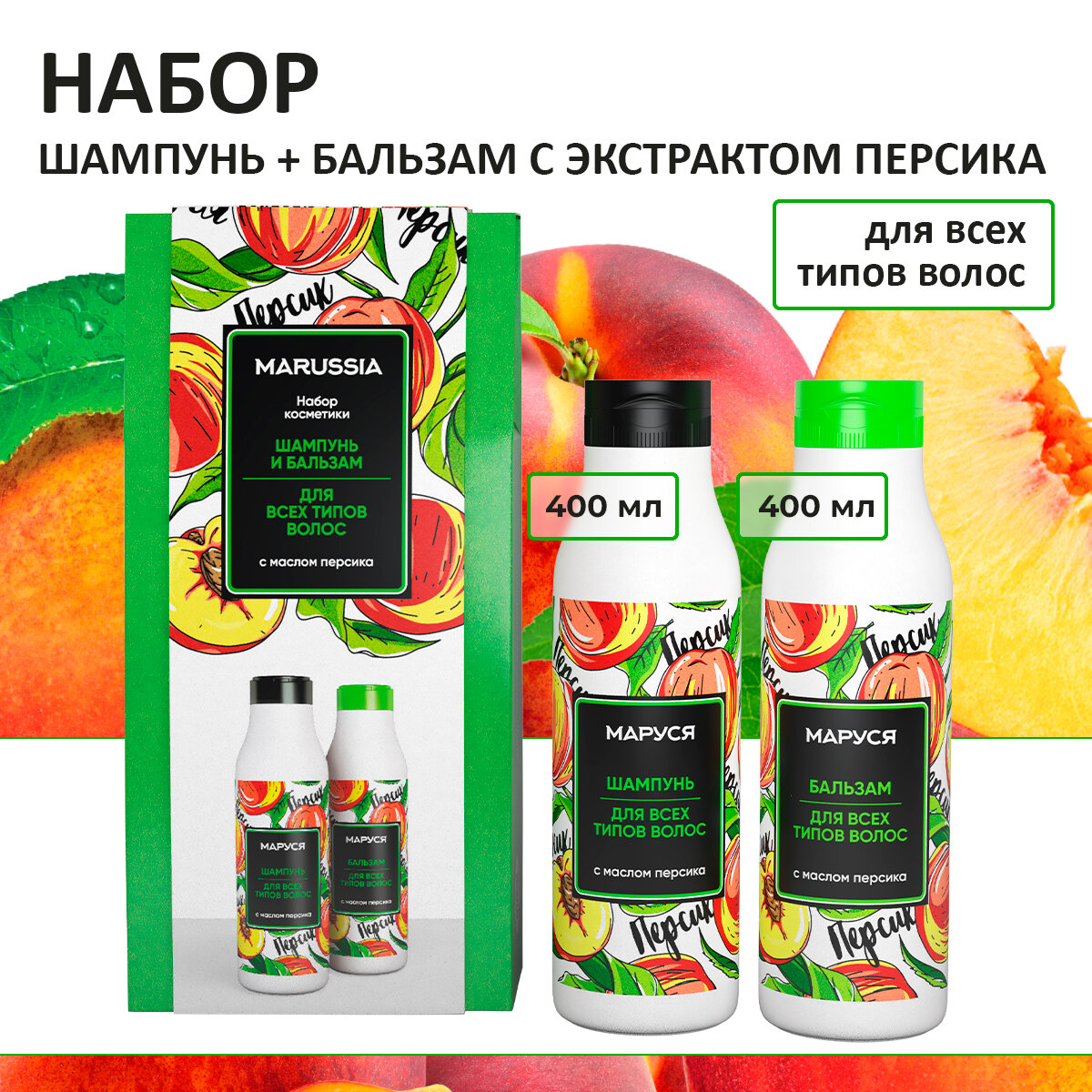 Набор подарочный Маруся Персик Для Всех Типов Волос Шампунь 400мл + Бальзам для волос 400мл - фото №1