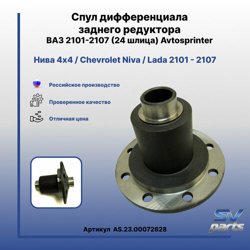 Спул дифференциала заднего редуктора ВАЗ 2101-2107 (24 шлица) Avtosprinter