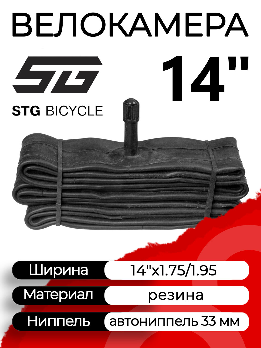 Велокамера STG 14"х1.75/1.95 автониппель (AV, Schrader) 33 мм прямой, Х82405