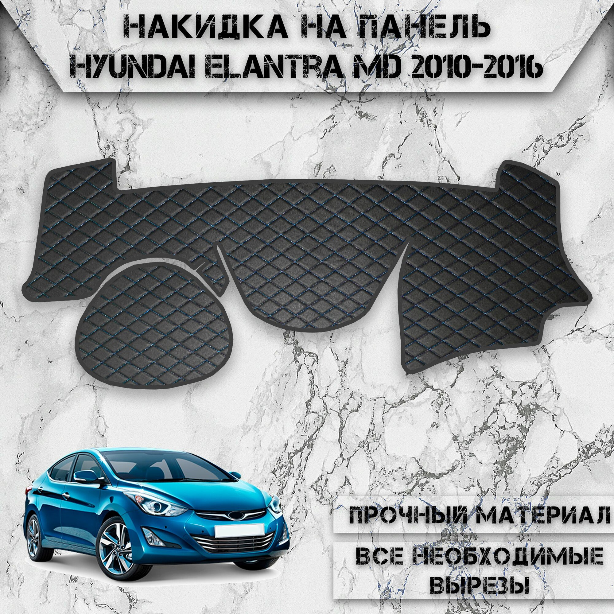 Накидка на панель приборов для Хюндай Элантра МД / Hyundai Elantra MD 2010-2016 Г. В. из Экокожи Чёрная с синей строчкой