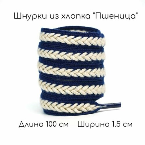 Шнурки из хлопка для обуви плоские Пшеница синие 1 пара 100 см 15 см 408₽