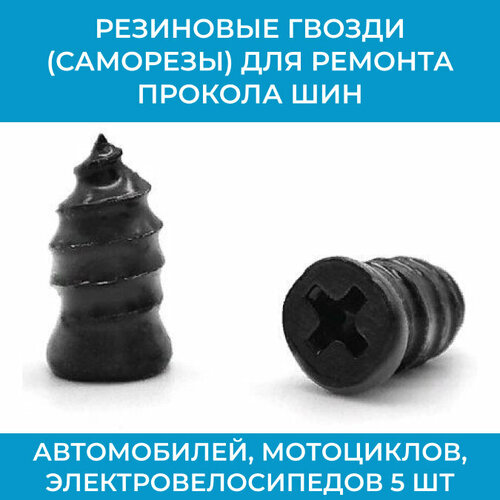 Резиновые гвозди (саморезы) для ремонта прокола шин автомобилей, мотоциклов, электровелосипедов 5 шт. большие