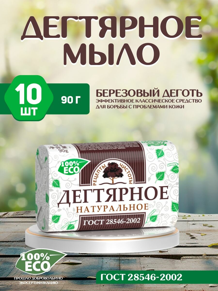 Мыло Дегтярное набор 10 шт по 90 г от нмжк твердое мыло — фото 1