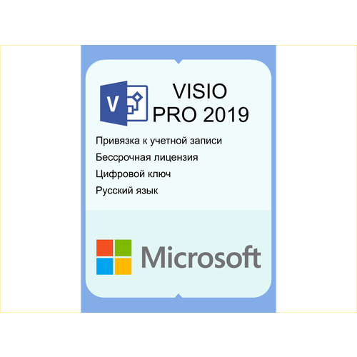 VISIO 2019 Professional Microsoft с привязкой к учетной записи. Бессрочный лицензионный ключ. Русский язык microsoft office 2019 professional plus на 5 устройств без привязки к учетной записи