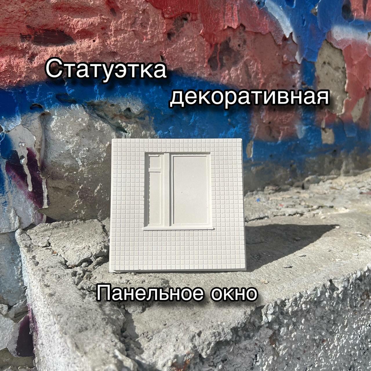 фото Статуэтка панельное окно