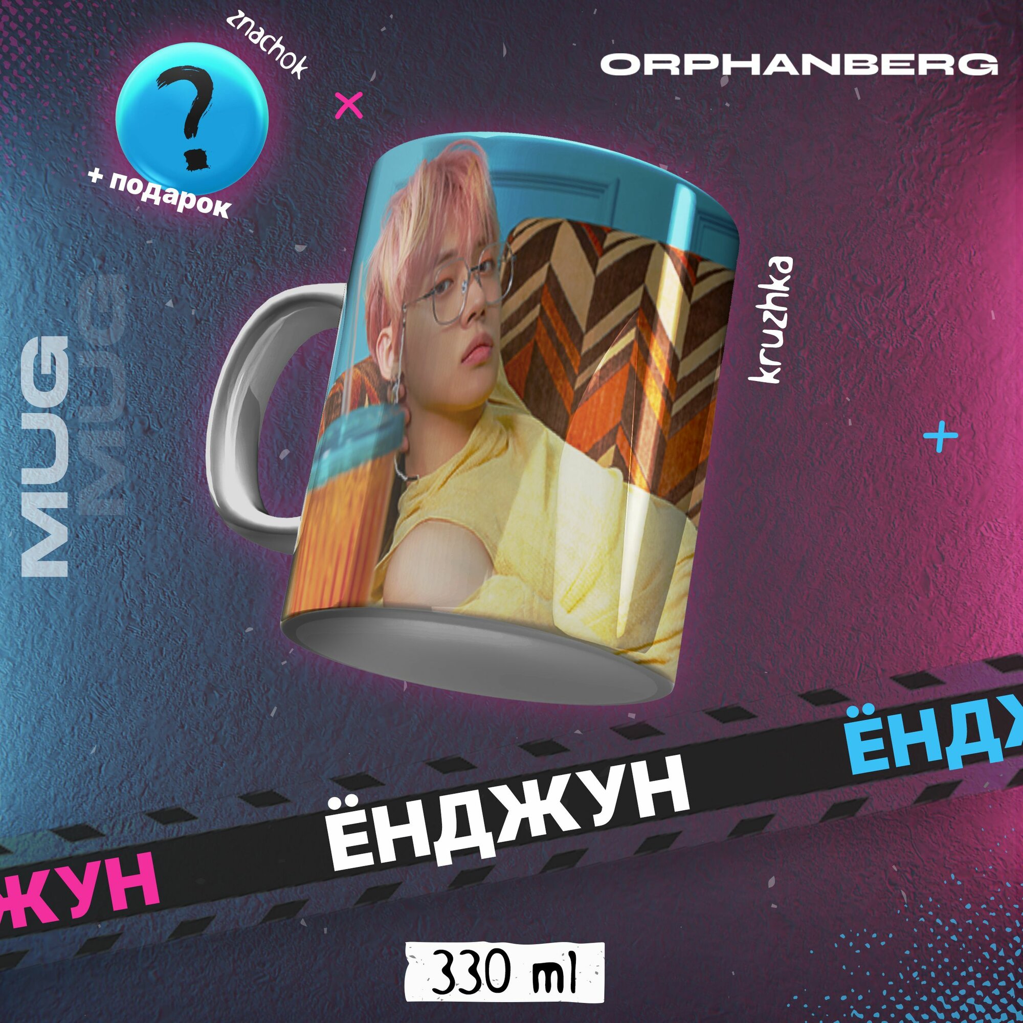 Кружка керамическая TXT Ёнджун
