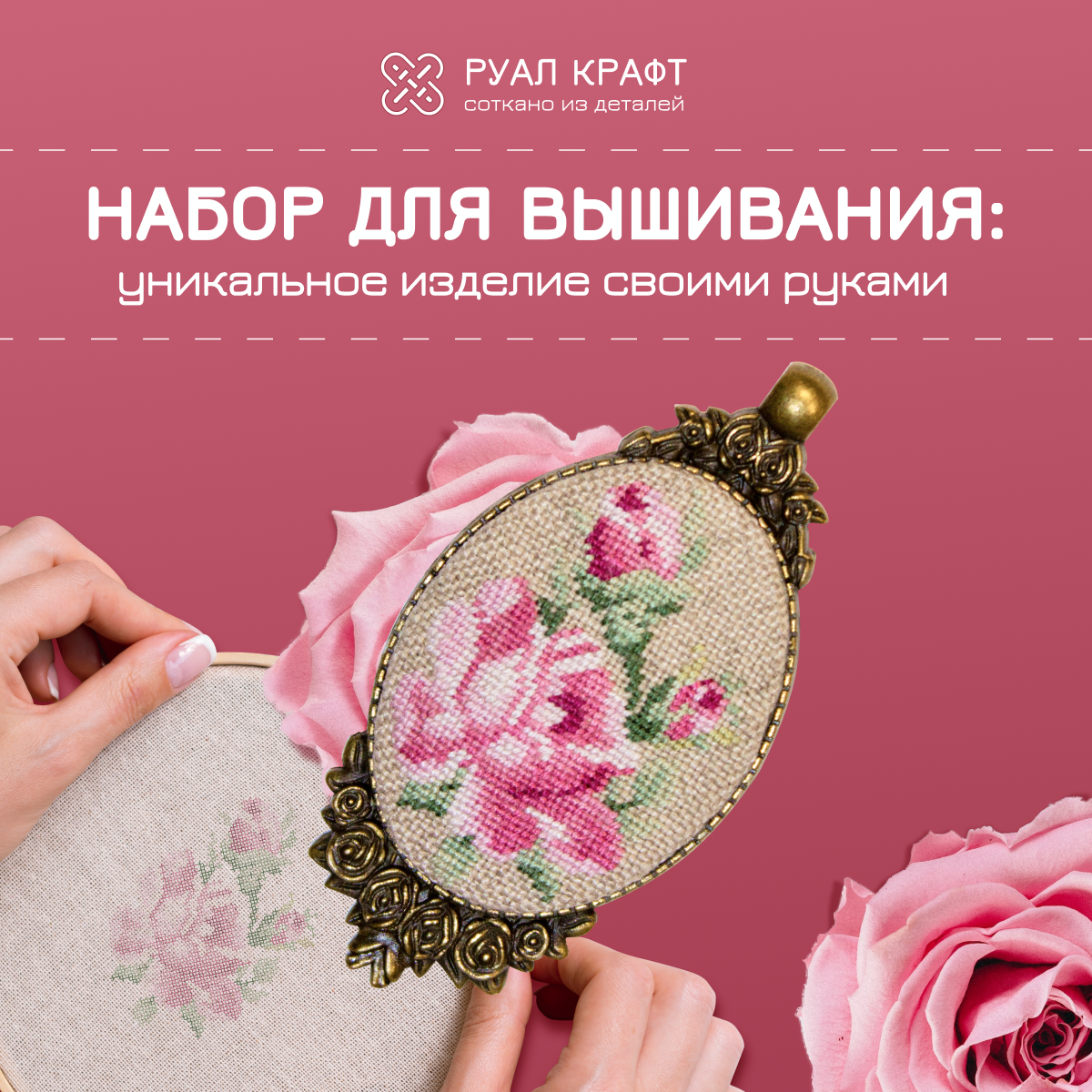 Набор для вышивания РуалКрафт РА-011, вышивка "Розы", набор для создания украшений кулон