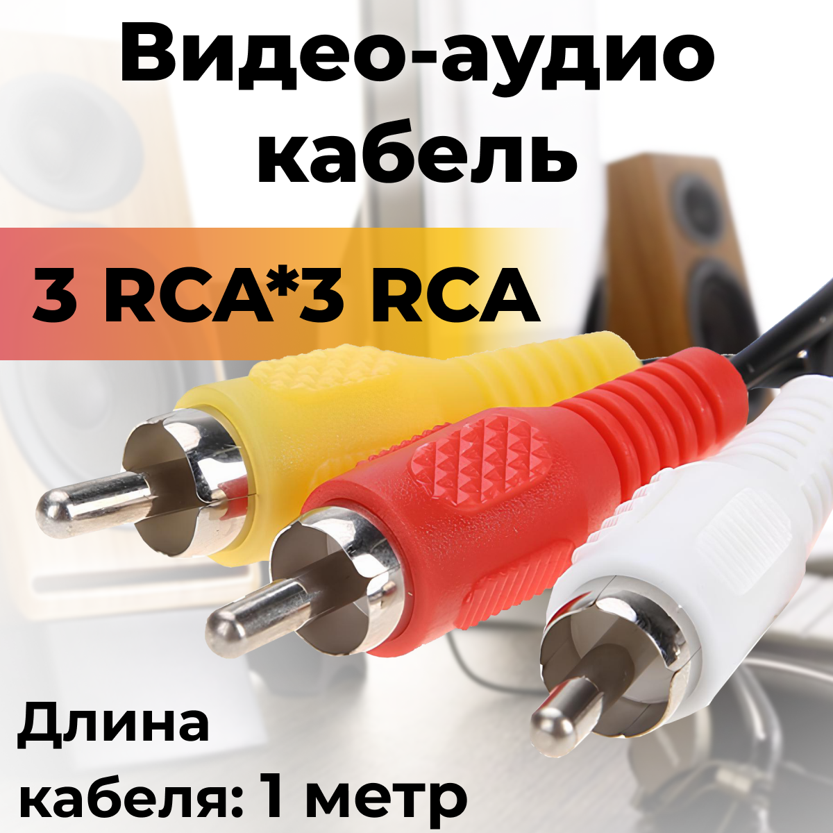 Кабель - 3X3 RCA, тюльпан / колокольчик / провод для аудио и видеотехники (колонок, динамиков, авто, тв и тд.) 1 м