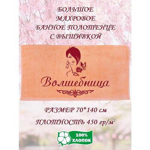 Полотенце банное, махровое, подарочное, с вышивкой Волшебница 70х140 см