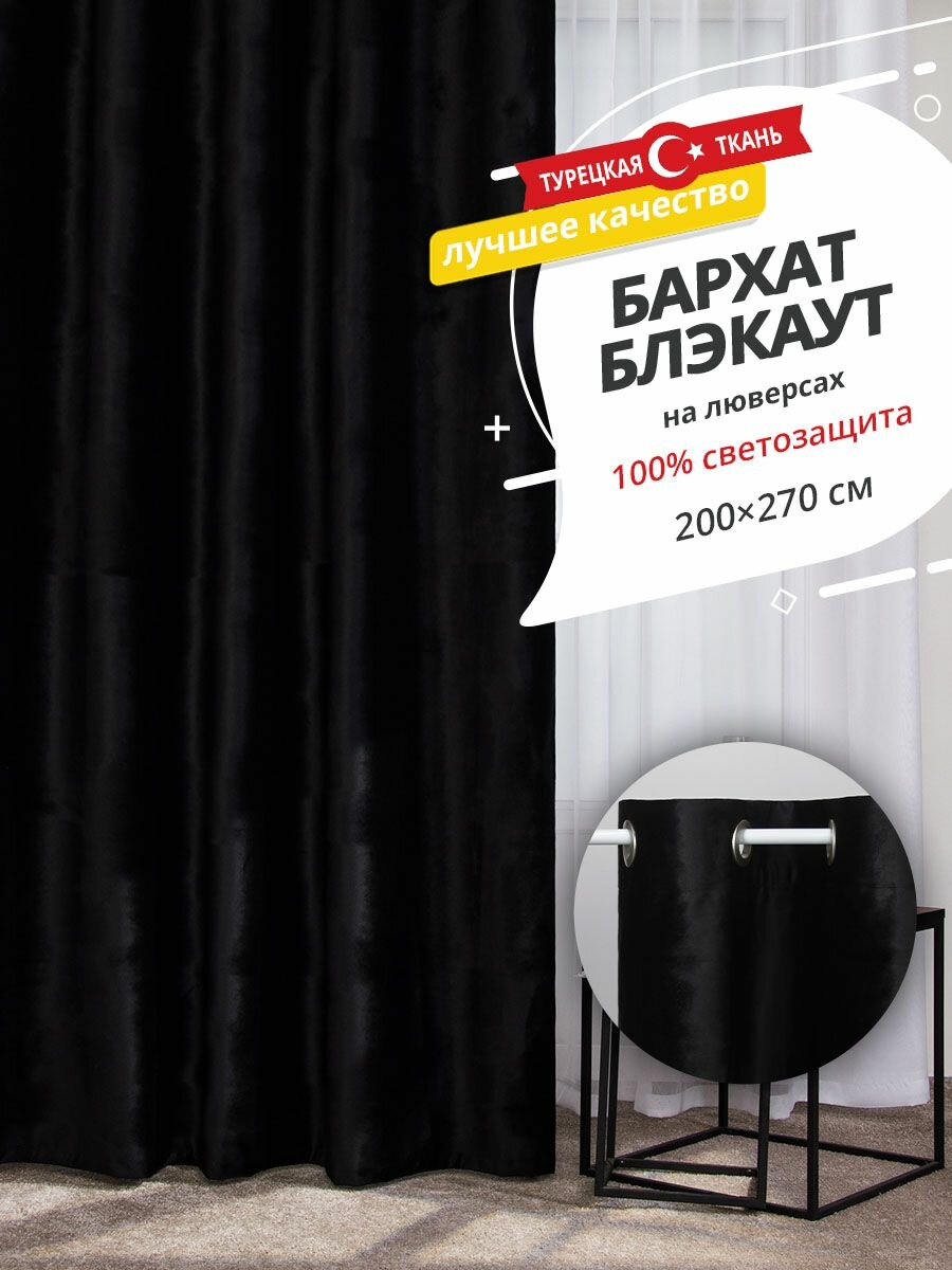 SANPA HOME Бархат на люверсах, Блэкаут, плотная, светонепроницаемая, черный, размер 200х270