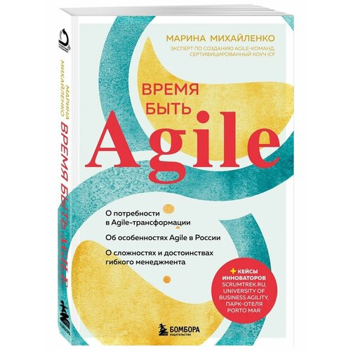 Время быть Agile бакунин михаил олегович agile маркетинг в интернете