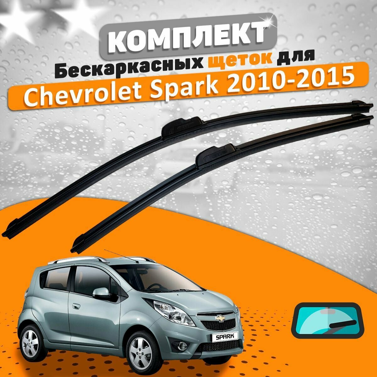 Щетки комплект Chevrolet Spark M300 2010-2015 (550 и 350 мм) / Дворники шевроле спарк