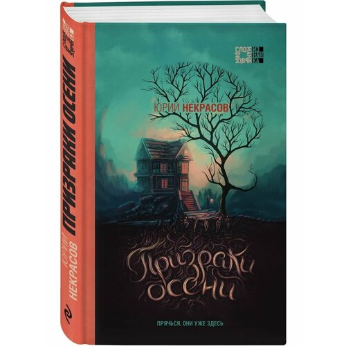 Призраки осени призраки осени некрасов юрий александрович