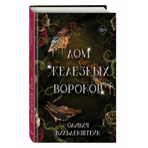 фэллон дж дважды два четыре роман городская комедия фэллон дж цп Дом железных воронов (#1)