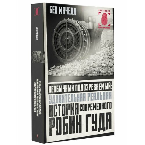 Необычный подозреваемый: удивительная