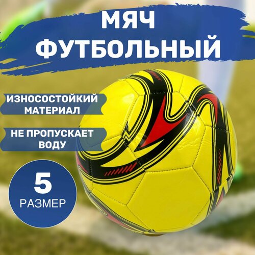 Мяч футбольный размер 5 мяч футбольный желтый