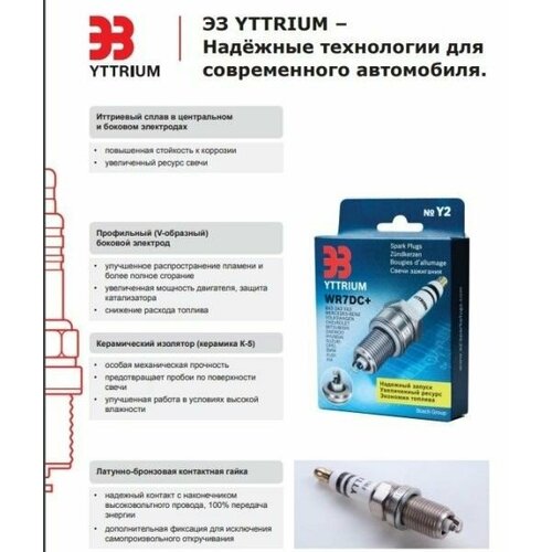 Свечи Энгельс YTTRIUM WR 8 DCX Chevrolet Aveo T250 T255 12 Daewoо Matiz M100 M150 10 и у комплект 4 шт 1806₽