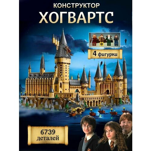 Конструктор Гарри Поттер Замок Хогвартс 6739 дет конструктор 13010 магическая книга замок хогвартс 732 дет