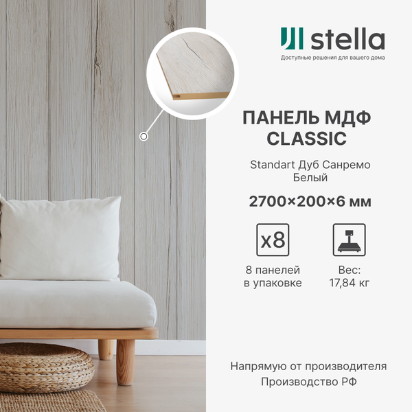 Стеновые панели МДФ Classic Stella Standart 2700х200х6 для гостиной, прихожей, спальни, детской, кабинета, кухни Дуб Санремо Белый (упак. 8 шт.)