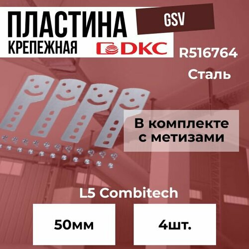 Пластина крепежная GSV H50 в комплекте с метизами для монтажа DKC S5 Combitech - 4шт.