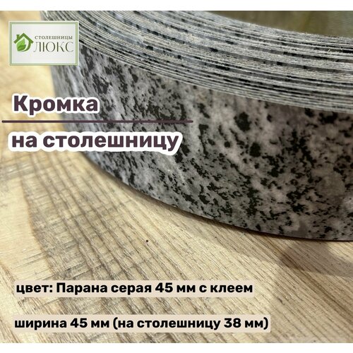 Кромка 45 мм пластиковая с клеем HPL для столешницы 38 мм 1599₽
