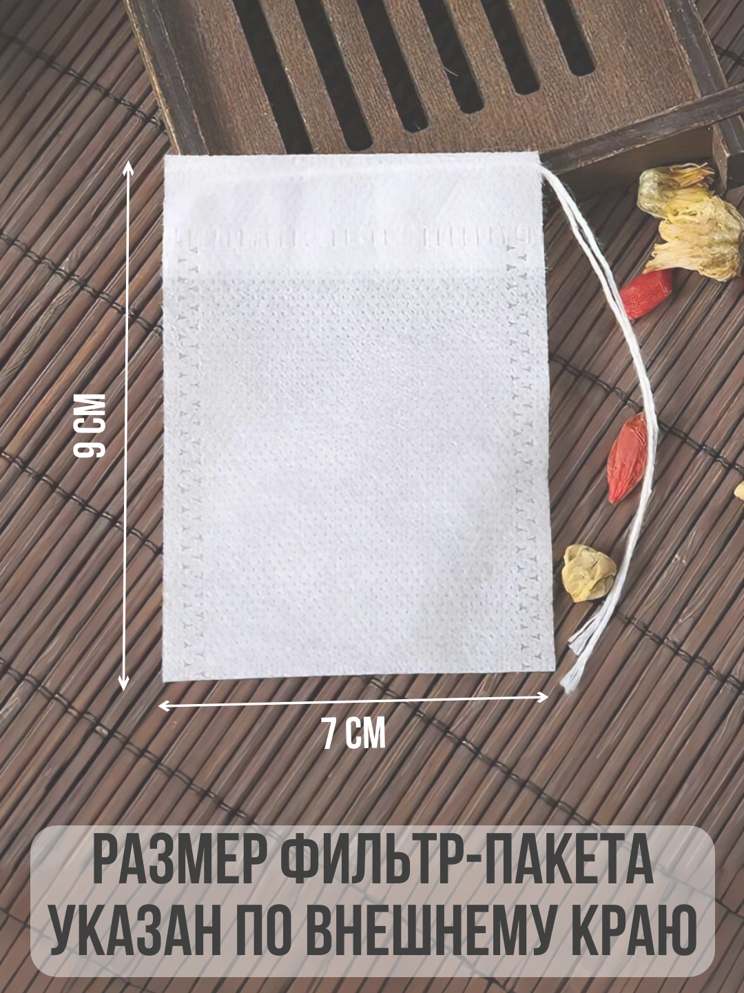 Фильтр-пакеты для заваривания чая 7*9, трав и кофе 100 штук, пустые одноразовые чайные пакеты — фото 1