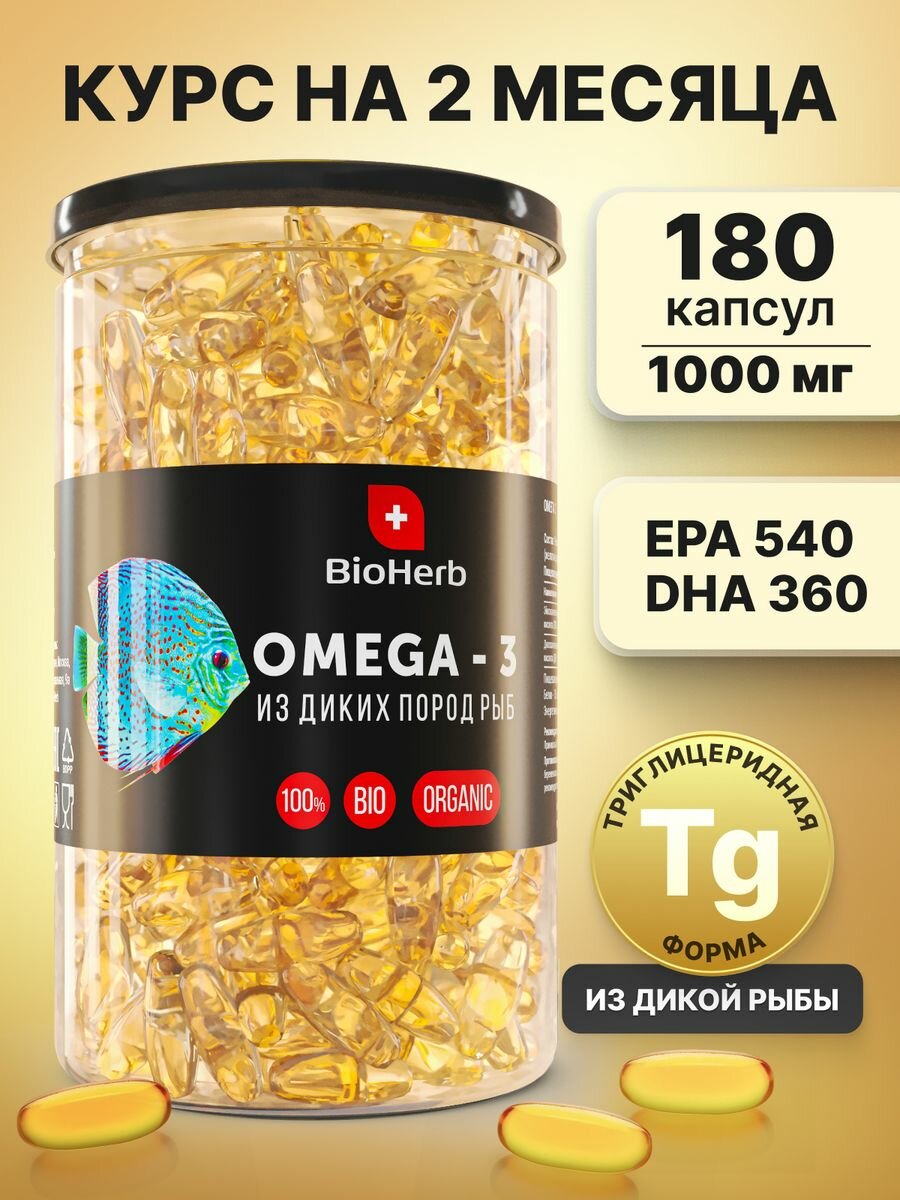 BioHerb Омега 3 (Рыбий жир) в капсулах 180 шт по 1000мг