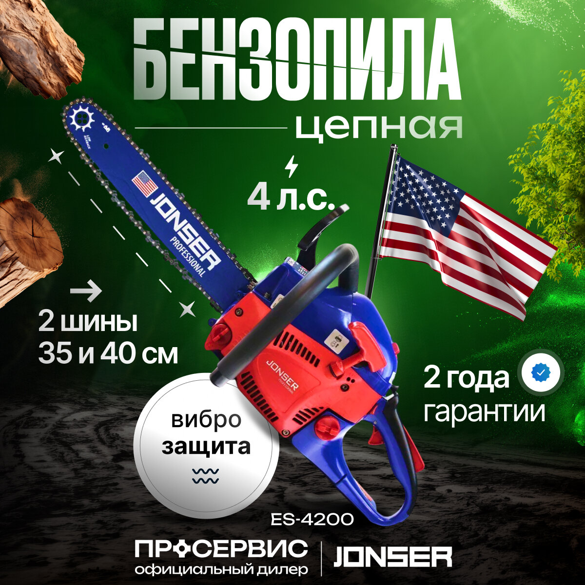 Бензопила JONSER ES-4200/ 3900Вт, 2800 об/мин