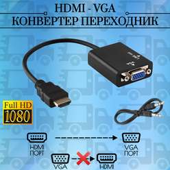 Переходник адаптер HDMI на VGA видео + 3, 5 jack аудио HDMI папа (m) vga (F) мама