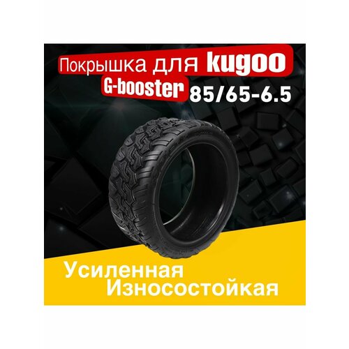 покрышка cst 90 65 6 5 внедорожная dualtron ultra thunder currus r11 kugoo gx m5 Покрышка внедорожная для электросамоката Kugoo g-booster